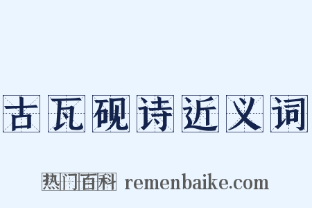 古瓦砚诗近义词是什么意思的图片